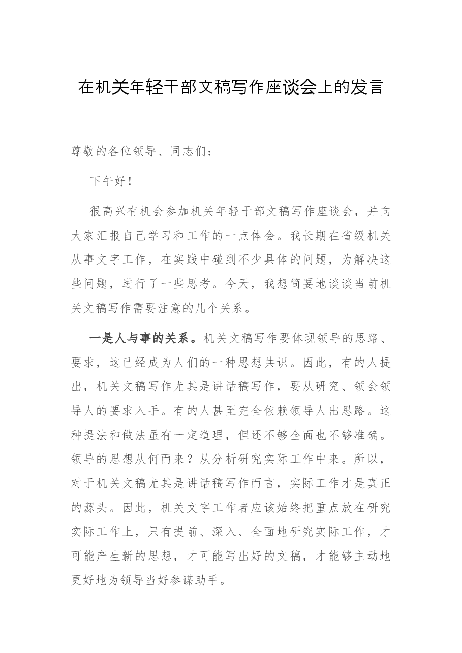 在机关年轻干部文稿写作座谈会上的发言.docx,第1页预览