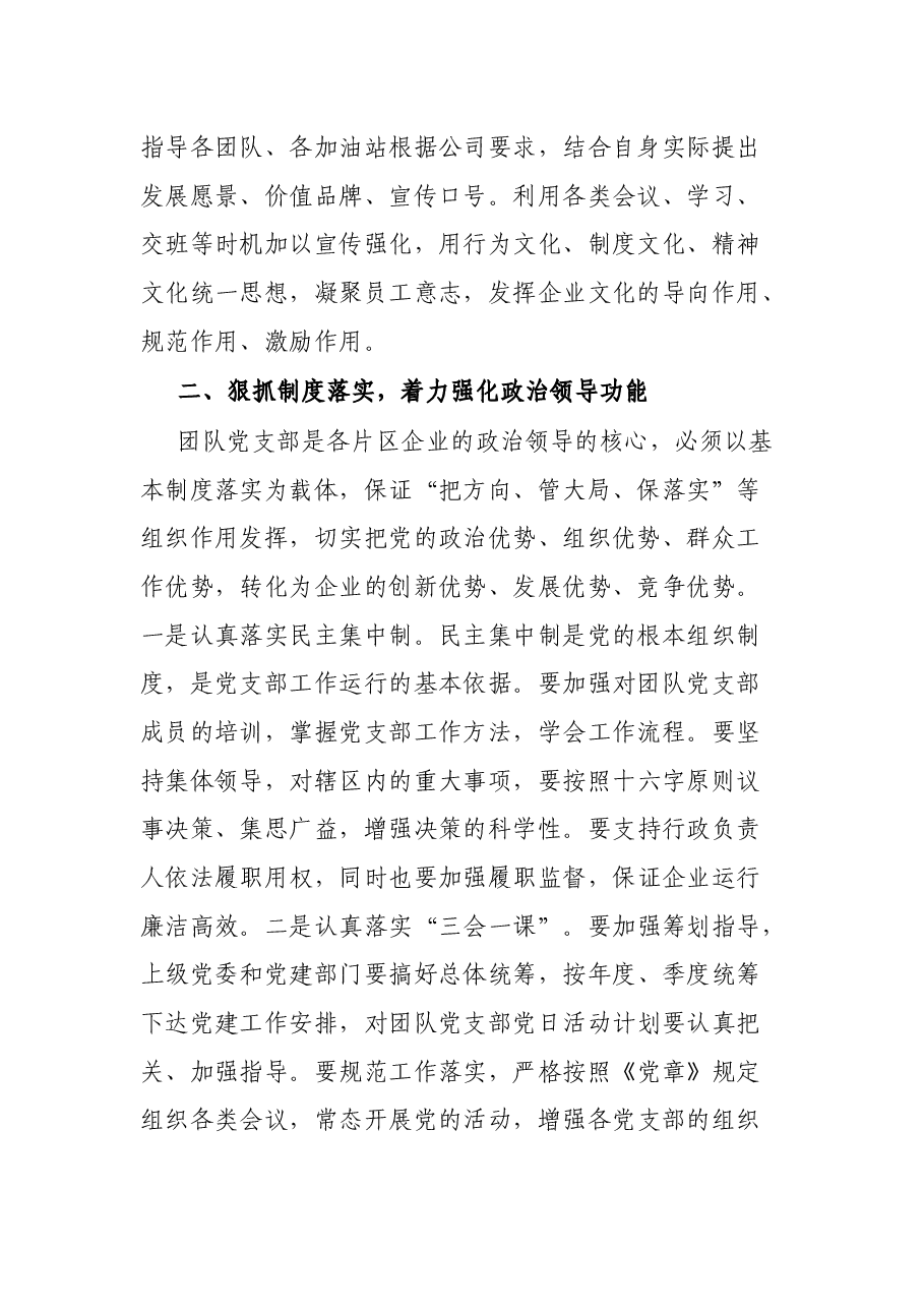 党建工作交流发言:加强企业党支部建设应注重强化三种功能.docx,第2页预览