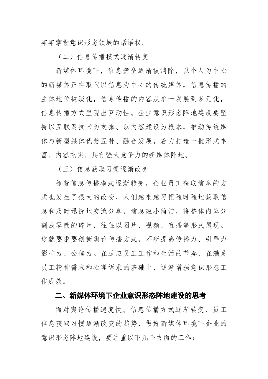 (9篇)做好意识形态工作经验交流发言汇编.docx,第3页预览