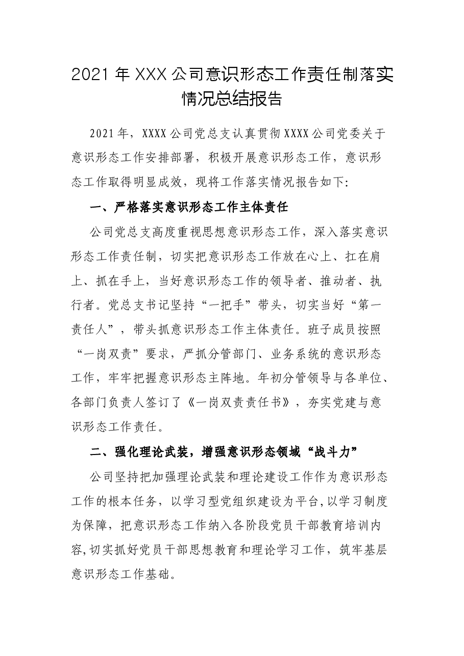 2021年XXX公司意识形态工作责任制落实情况总结报告.docx,第1页预览