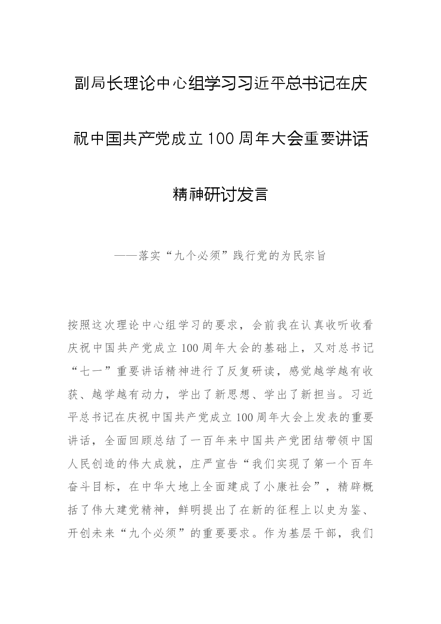 副局长理论中心组学习习近平总书记在庆祝中国共产党成立100周年大会重要讲话精神研讨发言.docx,第1页预览