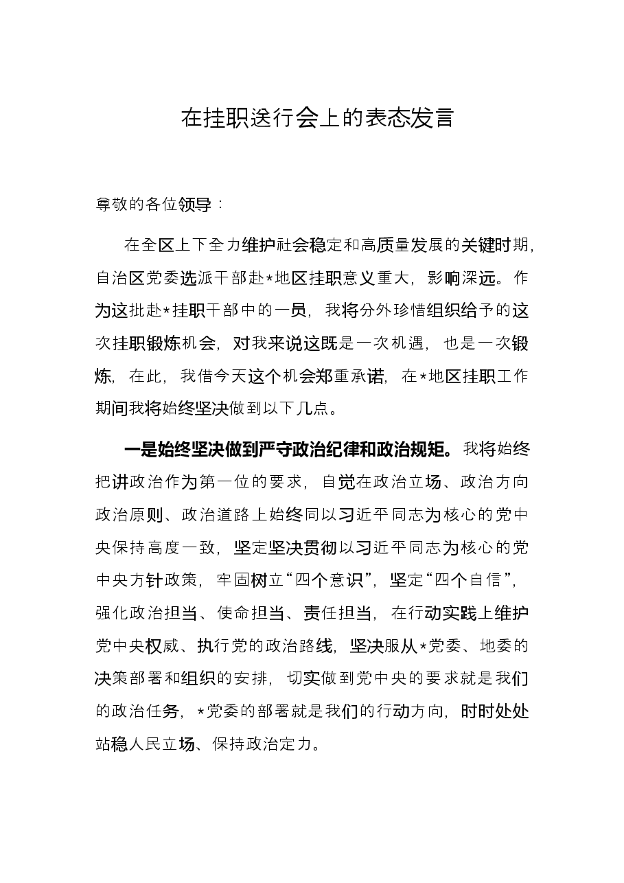 在挂职送行会上的表态发言.docx,第1页预览