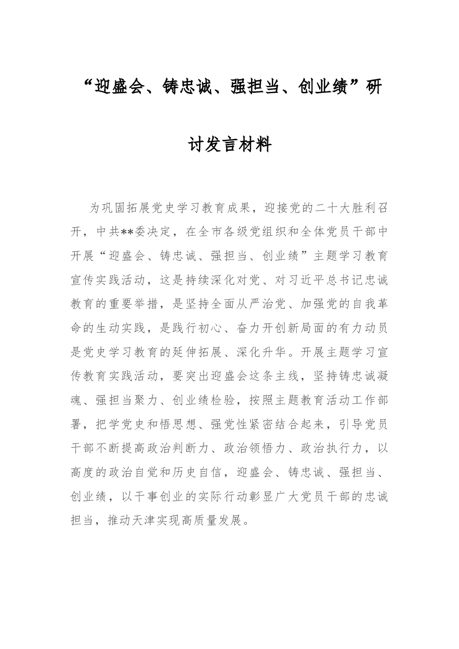 “迎盛会、铸忠诚、强担当、创业绩”研讨发言材料.docx，第1页预览
