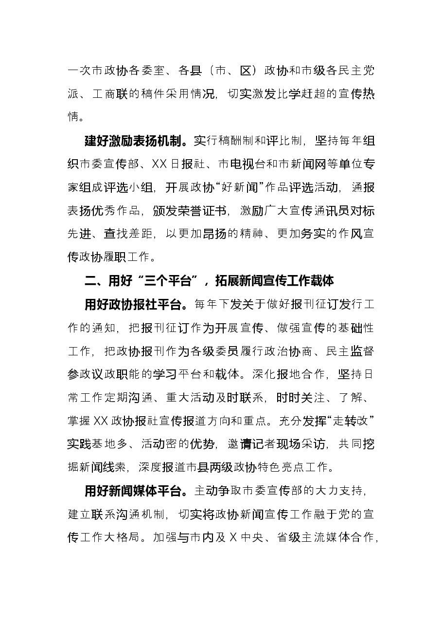 座谈发言：唱响政协好声音展现政协新作为.docx，第2页预览