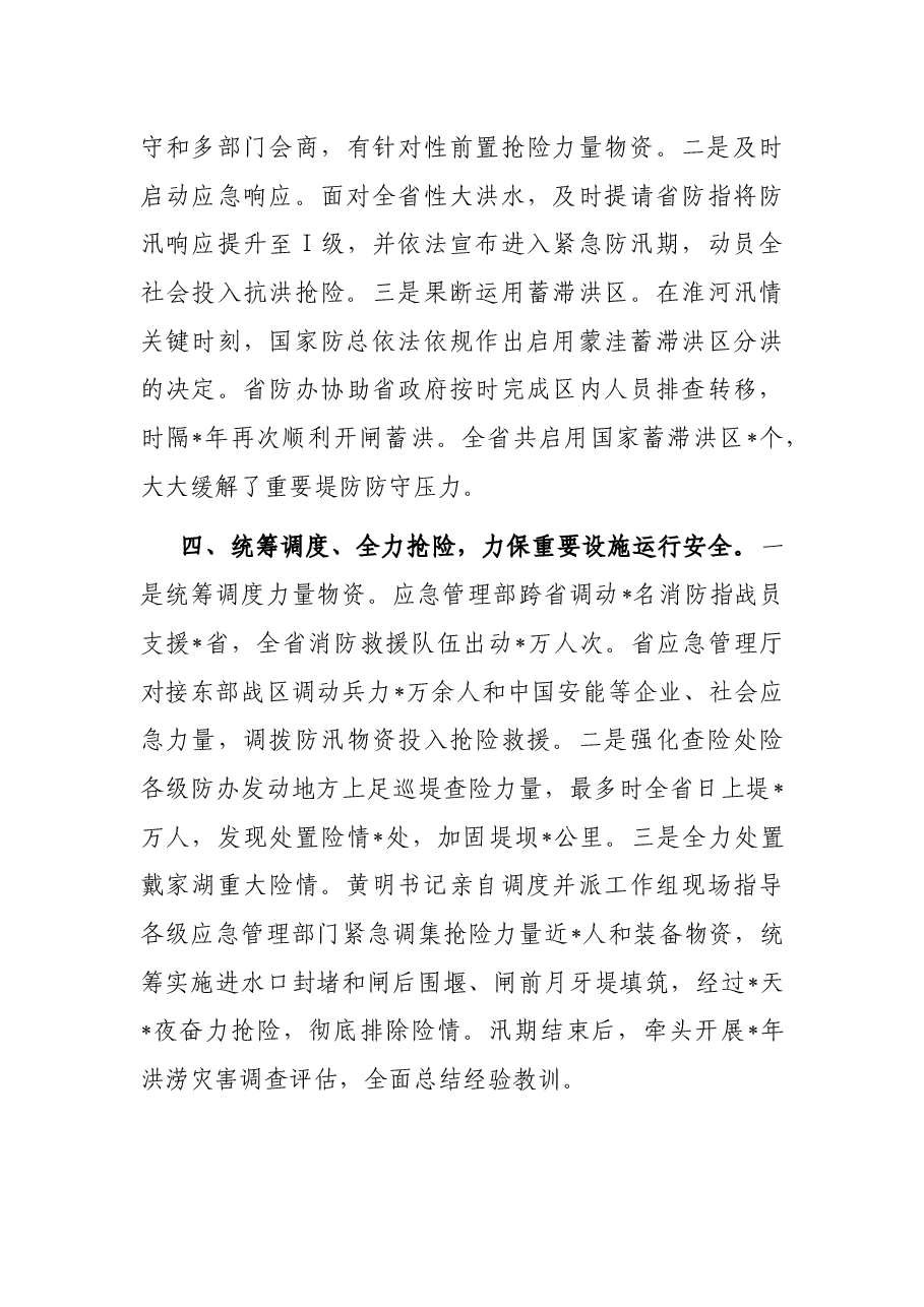 强化统筹调度 全力抢险救援 奋力夺取防汛救灾重大胜利——省应急管理厅交流发言材料.docx，第3页预览