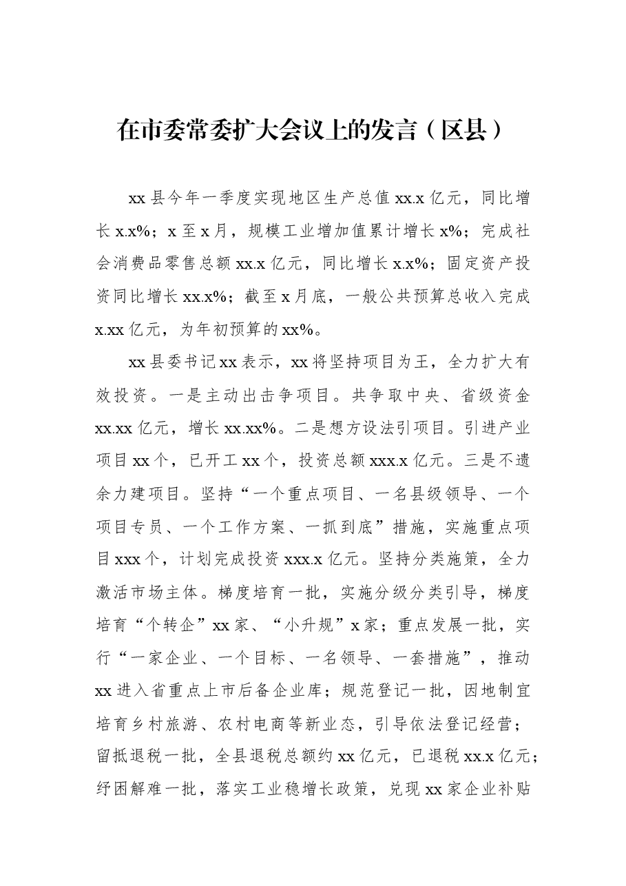 （14篇） 各级各部门在市委常委扩大会议上的发言汇编.docx，第4页预览