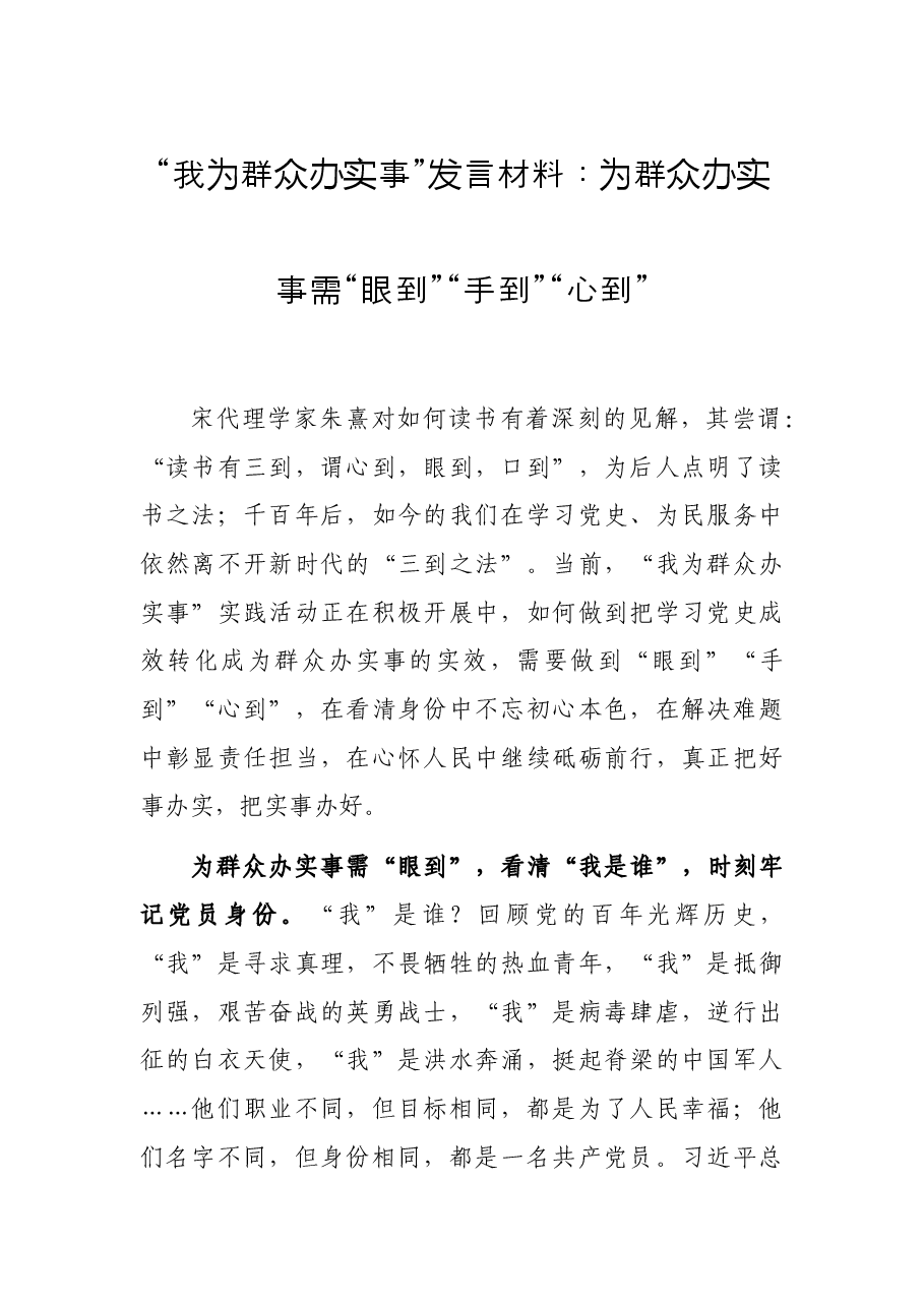 “我为群众办实事”发言材料:为群众办实事需“眼到”“手到”“心到”.docx,第1页预览