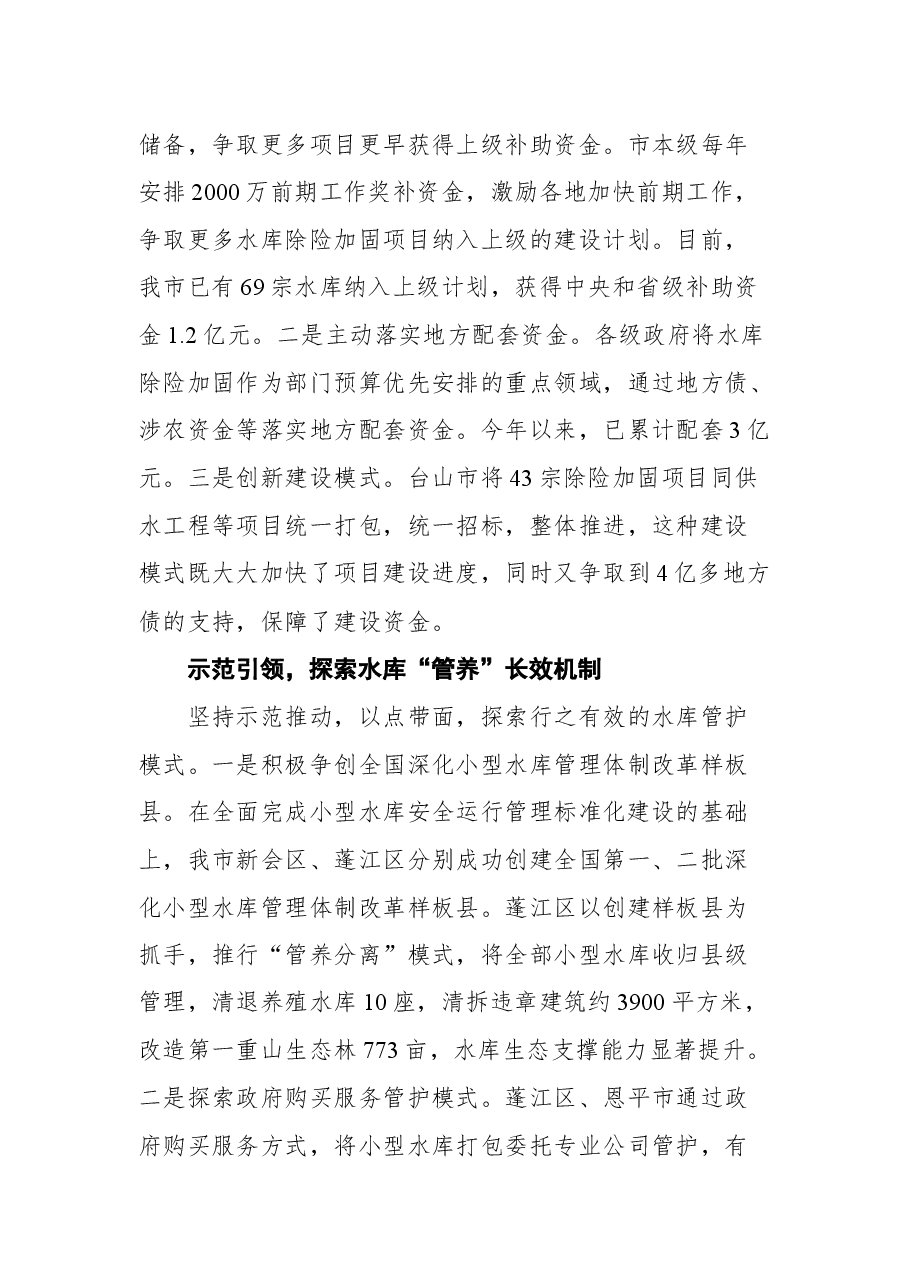 在广东省加强水库除险加固和运行管护工作动员部署电视电话会议上的发言.docx，第3页预览