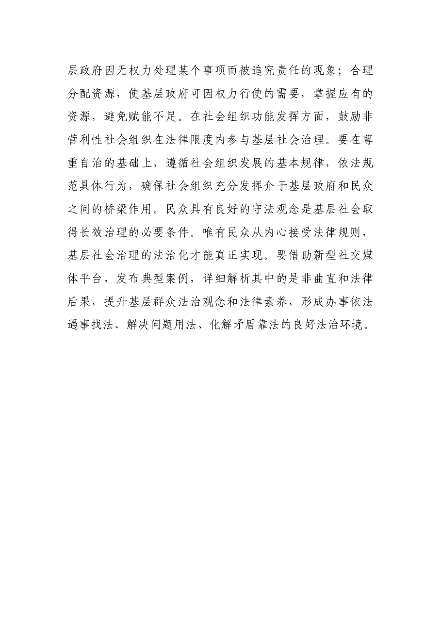 社会治理研讨发言:提升基层社会治理法治化水平.docx,第4页预览