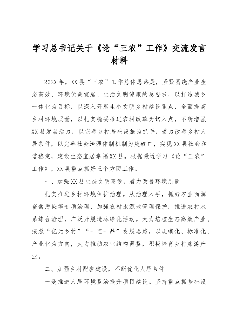 党委理论中心组学习总书记关于《论“三农”工作》 交流发言材料.docx,第1页预览