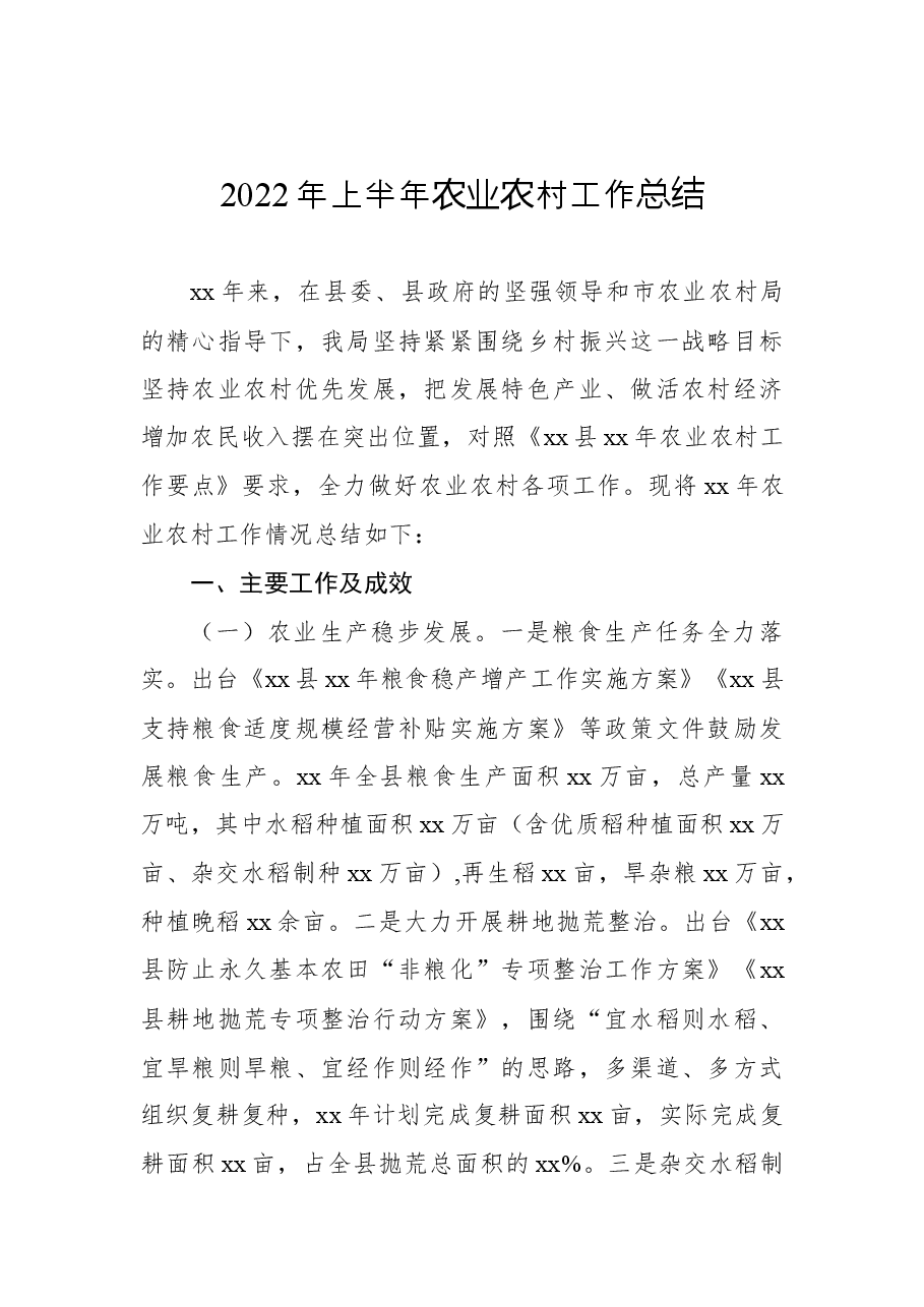 （42篇）2022年上半年农业农村工作总结汇编.docx，第4页预览