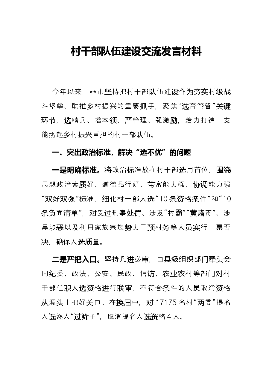 村干部队伍建设交流发言材料.docx,第1页预览