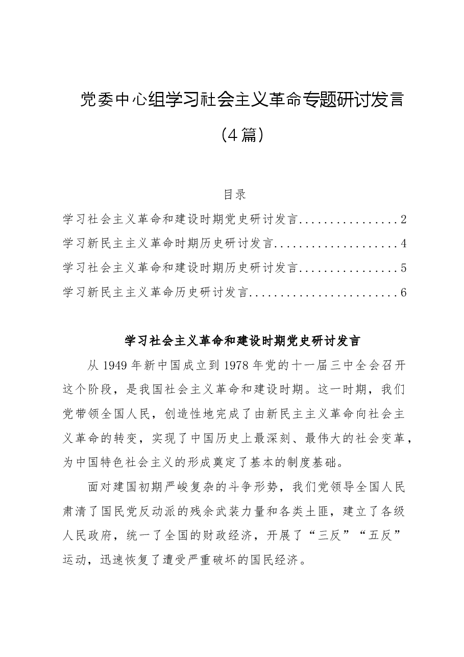 (4篇)党委中心组学习社会主义革命专题研讨发言.doc,第1页预览