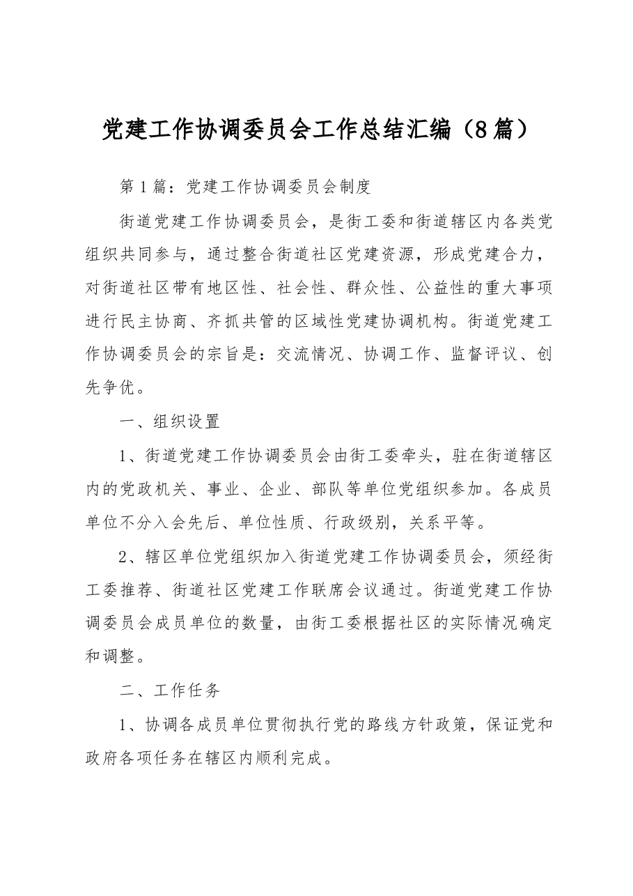 (8篇)党建工作协调委员会工作总结汇编.docx,第1页预览