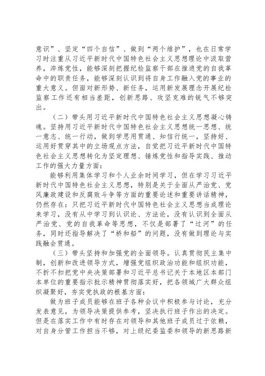 区纪委常委2022年度民主生活会个人发言提纲.docx,第2页预览