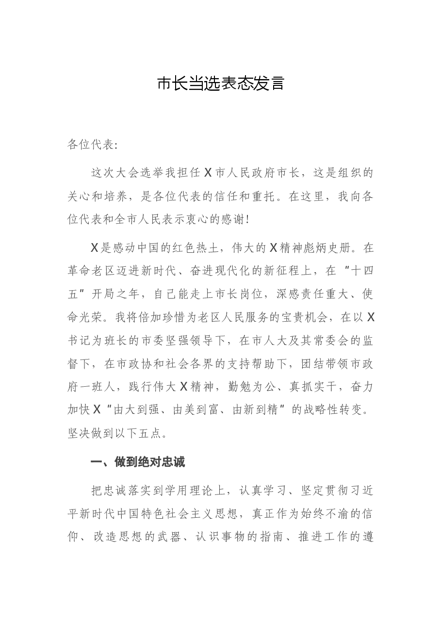 市长当选表态发言.docx,第1页预览