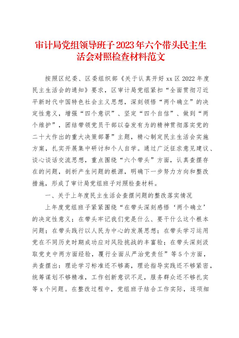 审计局党组领导班子2023年六个带头民主生活会对照检查材料范文.docx,第1页预览