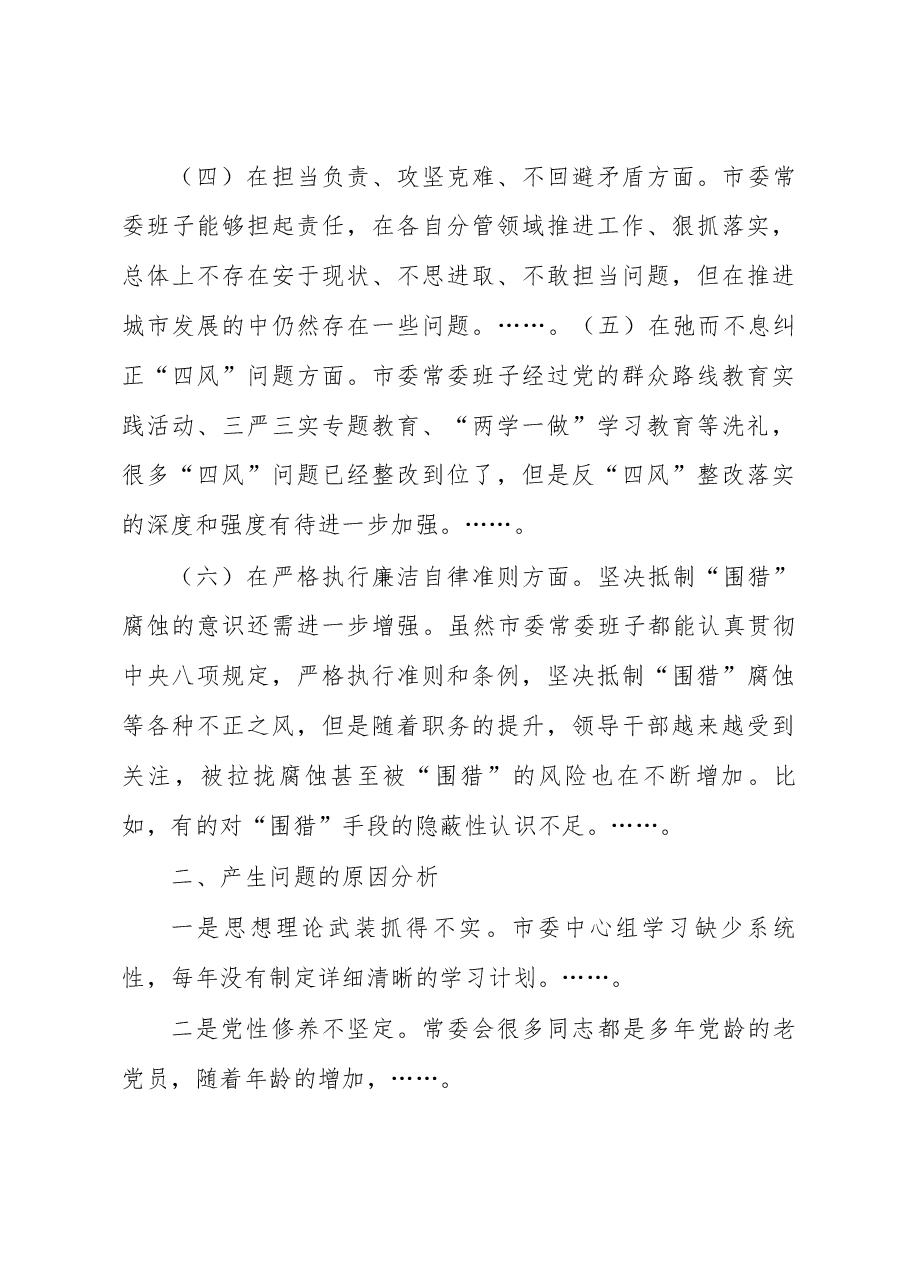 最新民主生活会对照检查材料.docx,第3页预览