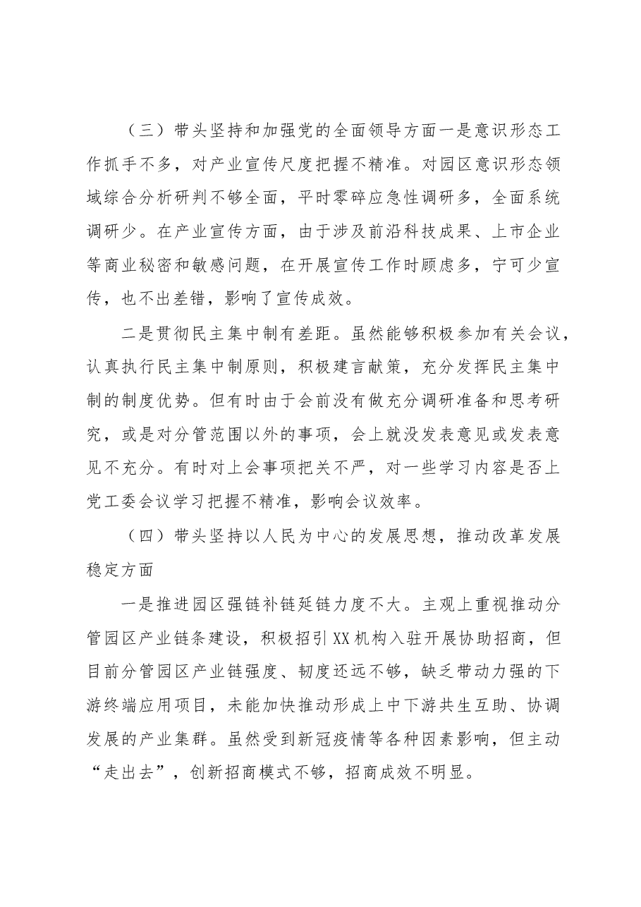 园区副书记2022年度民主生活会对照检查材料.docx,第4页预览