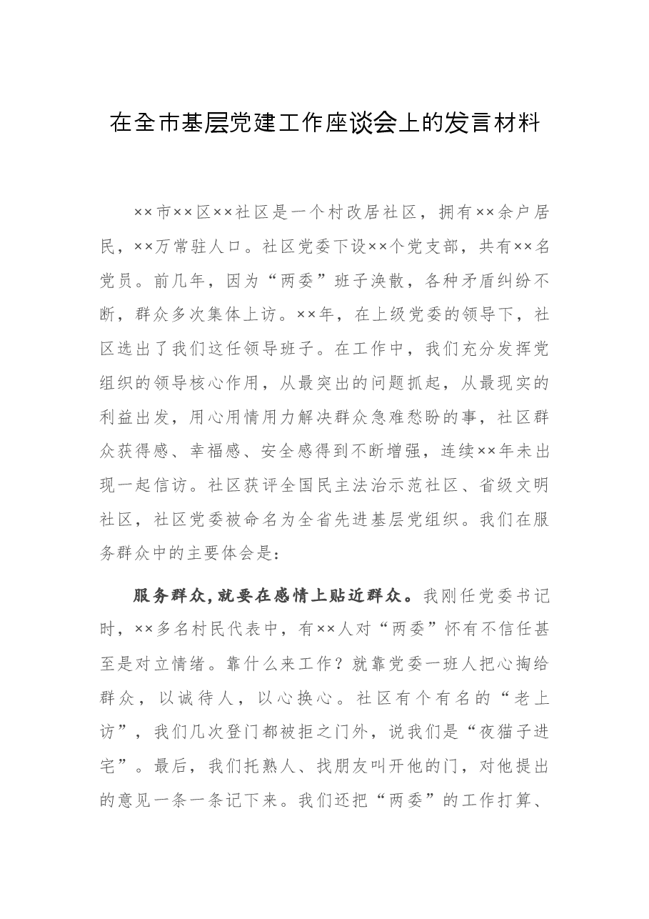 在全市基层党建工作座谈会上的发言材料.docx,第1页预览