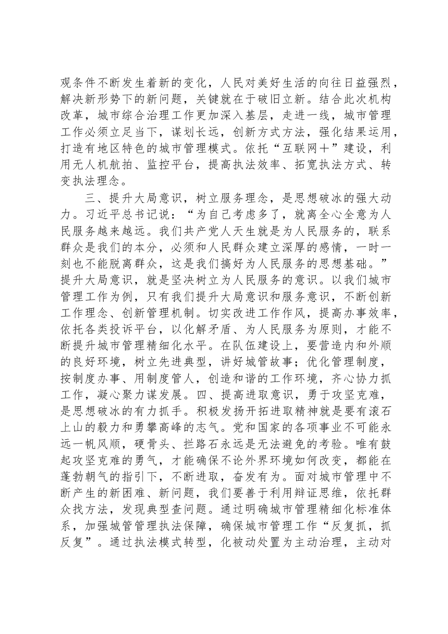 “思想破冰引领发展突围”研讨发言.docx,第2页预览