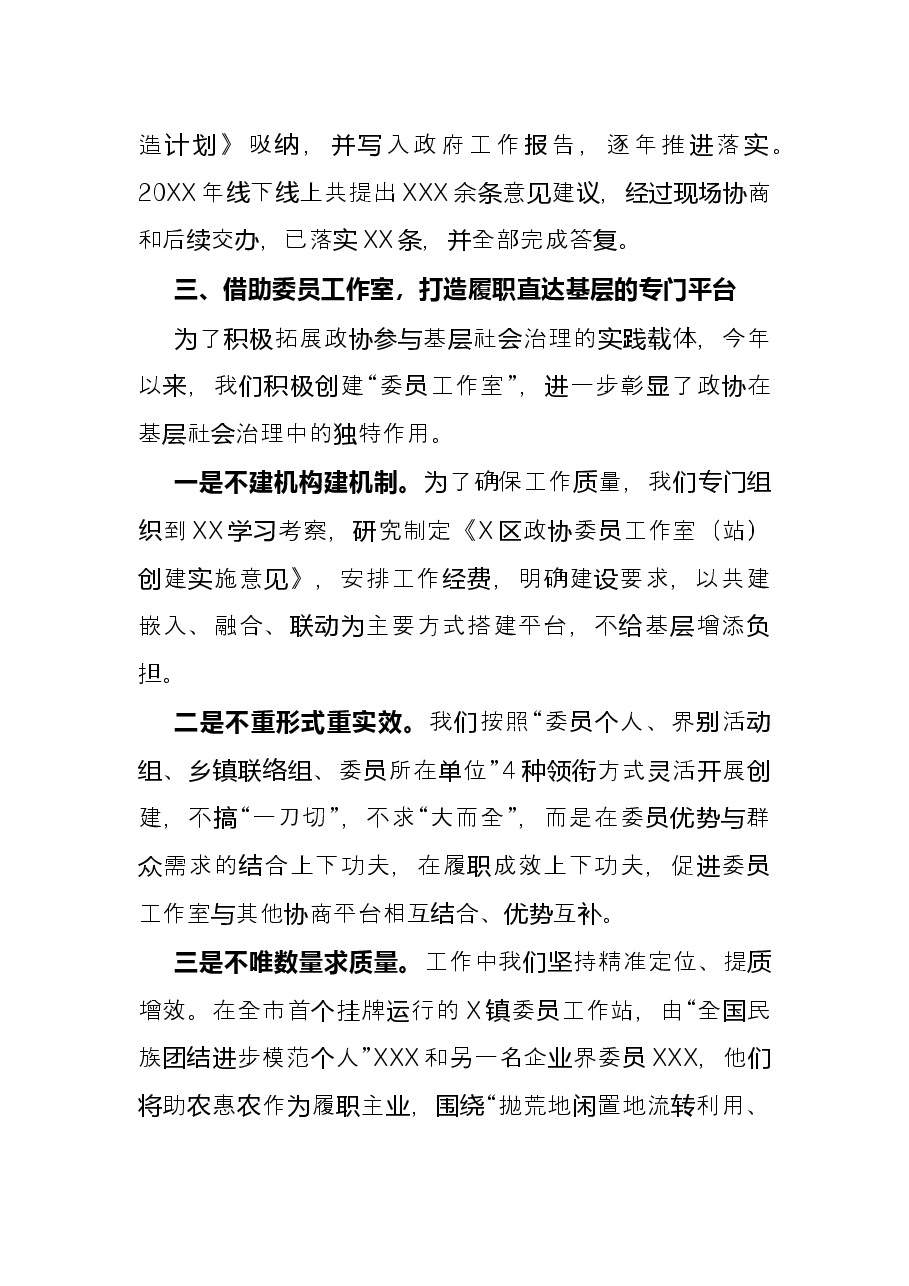 政协工作经验交流研讨发言:靠前站 往下沉 融进去 推动协商民主在基层落地见效(区政协).docx,第4页预览