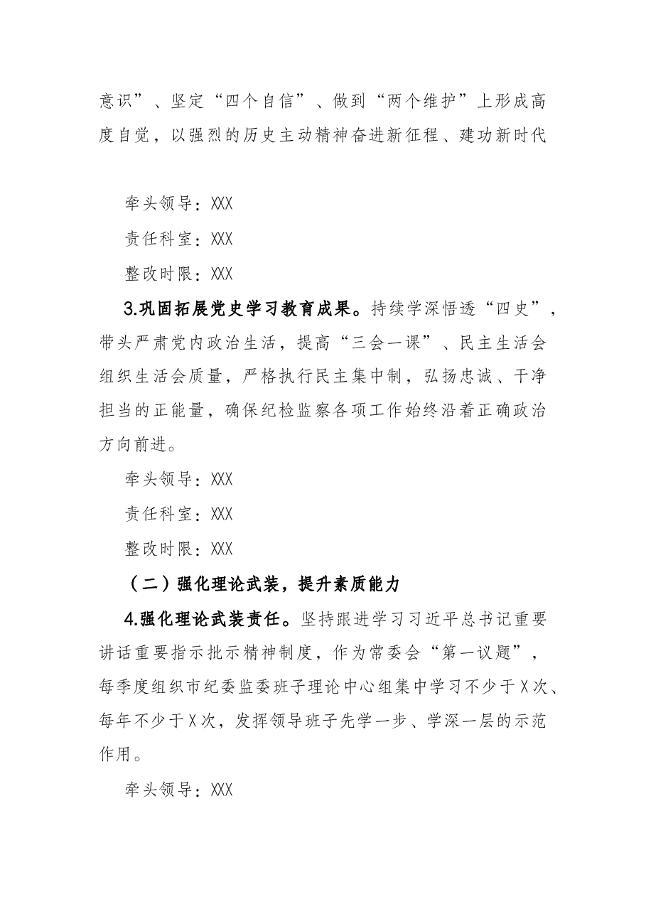 市纪委监委班子2021年党史学习教育五个带头专题民主生活会整改方案.docx,第3页预览