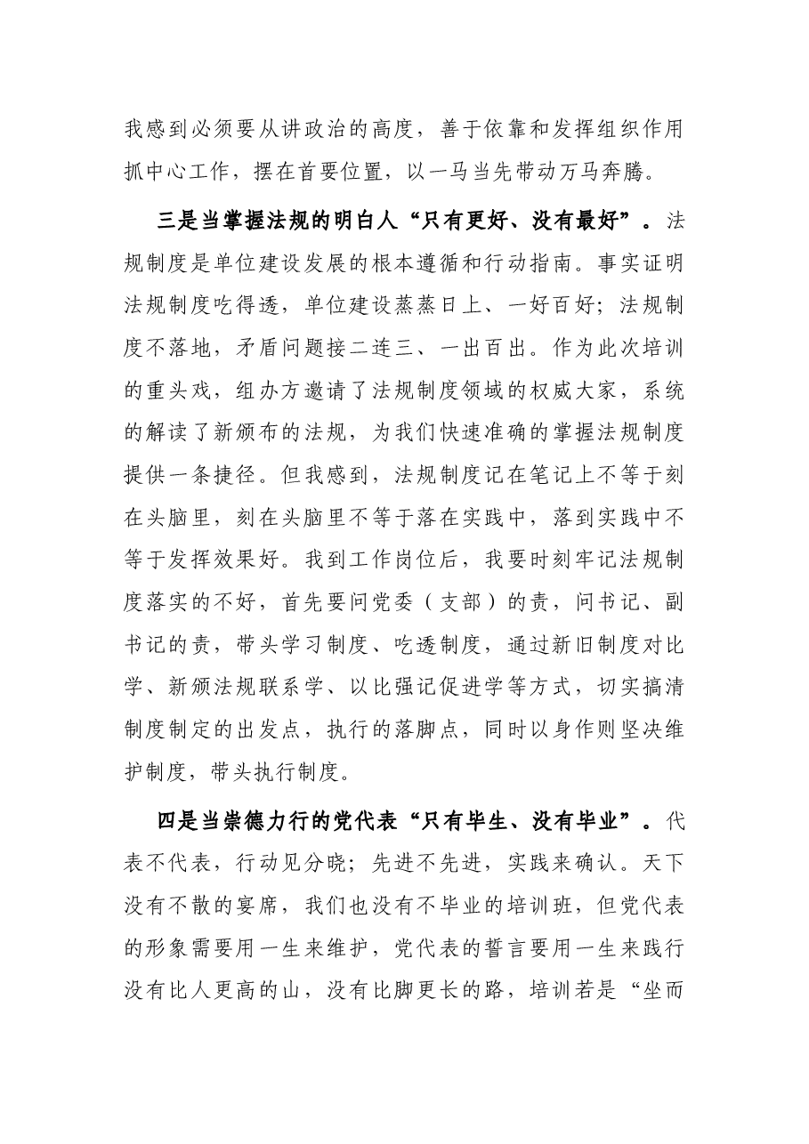 党组织书记培训总结发言材料——带好一队人,撑起一片天,做新时代党的好代表.docx,第3页预览