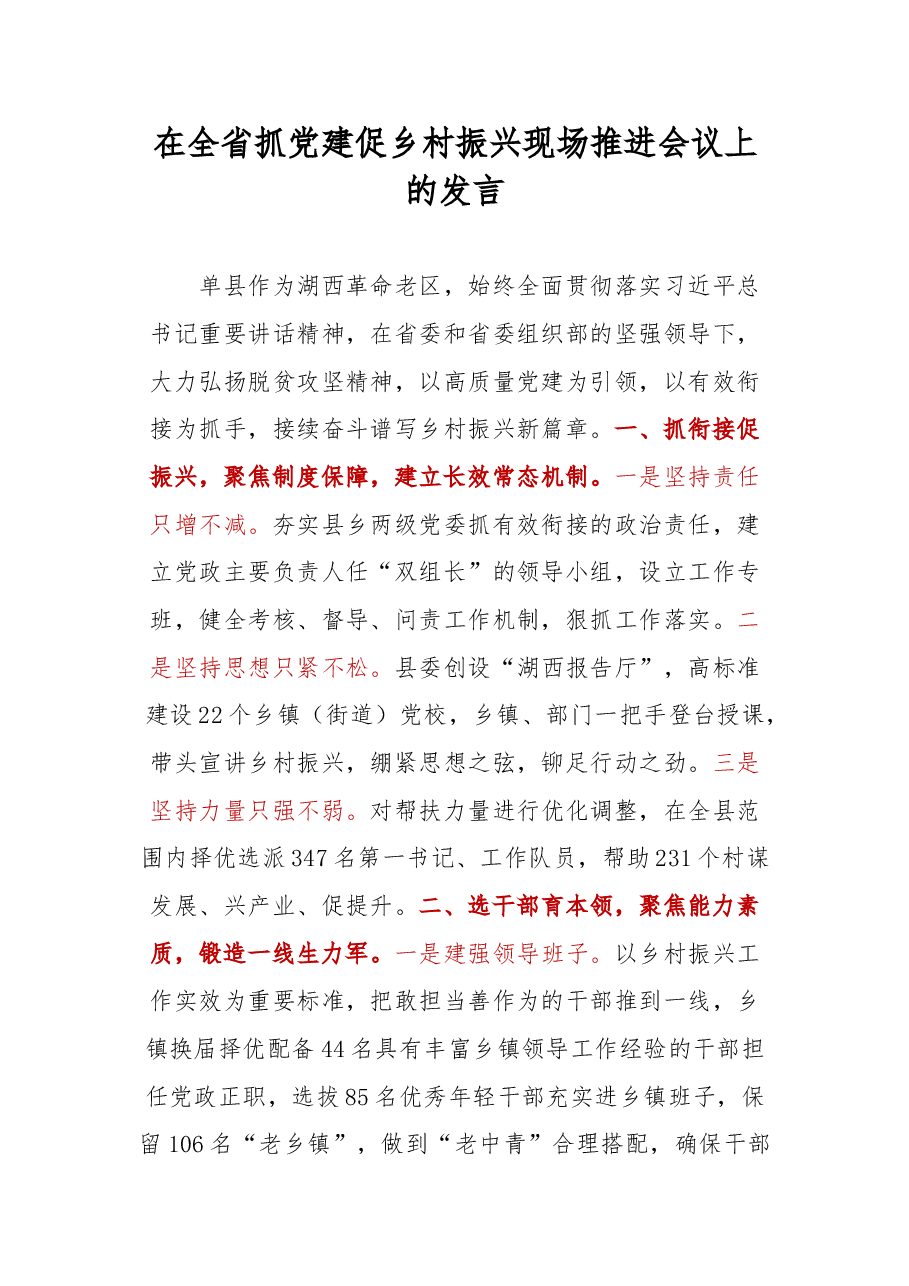 【乡村振兴】单县县委书记耿振华：在全省抓党建促乡村振兴现场推进会议上的发言.doc，第1页预览
