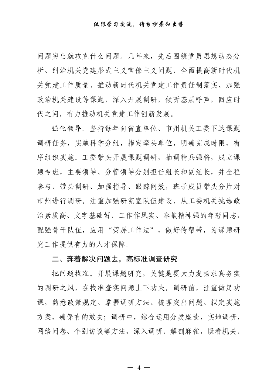 （24篇）机关党建研究报告、经验材料、体会文章等全套资料.pdf，第4页预览