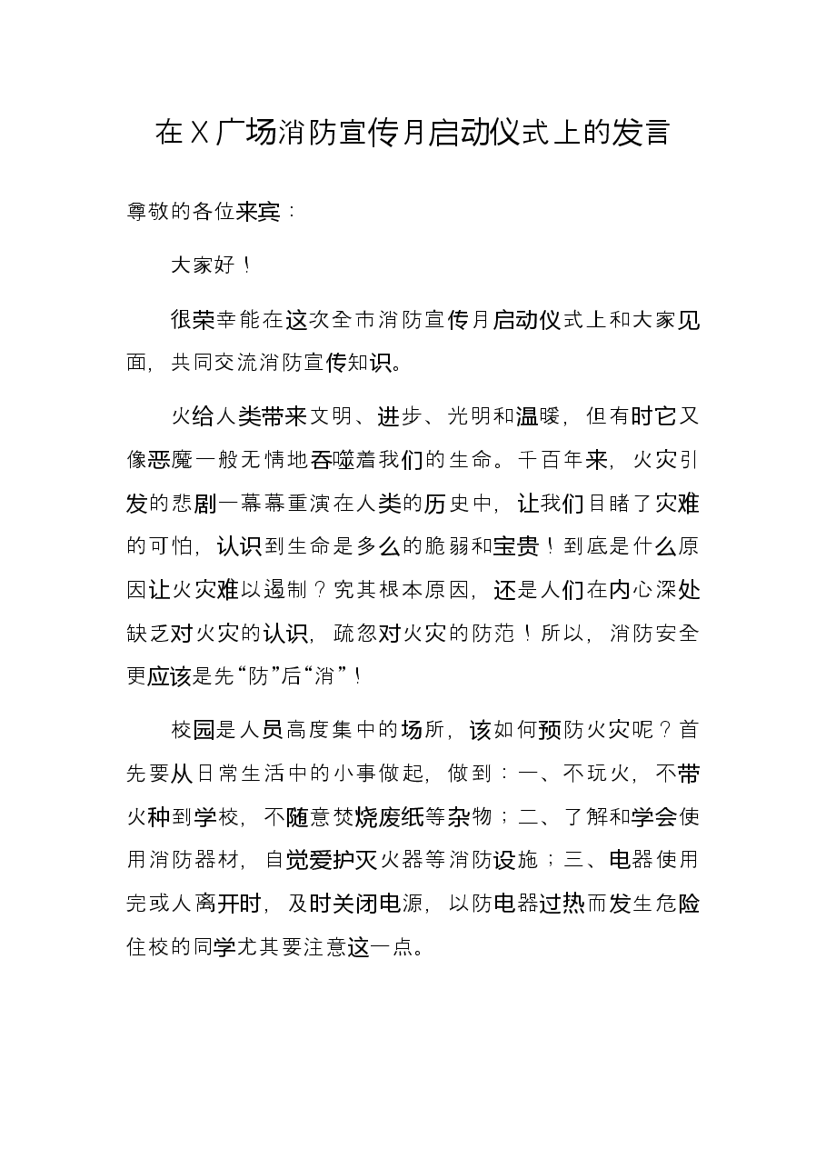 在X广场消防宣传月启动仪式上的发言.docx,第1页预览
