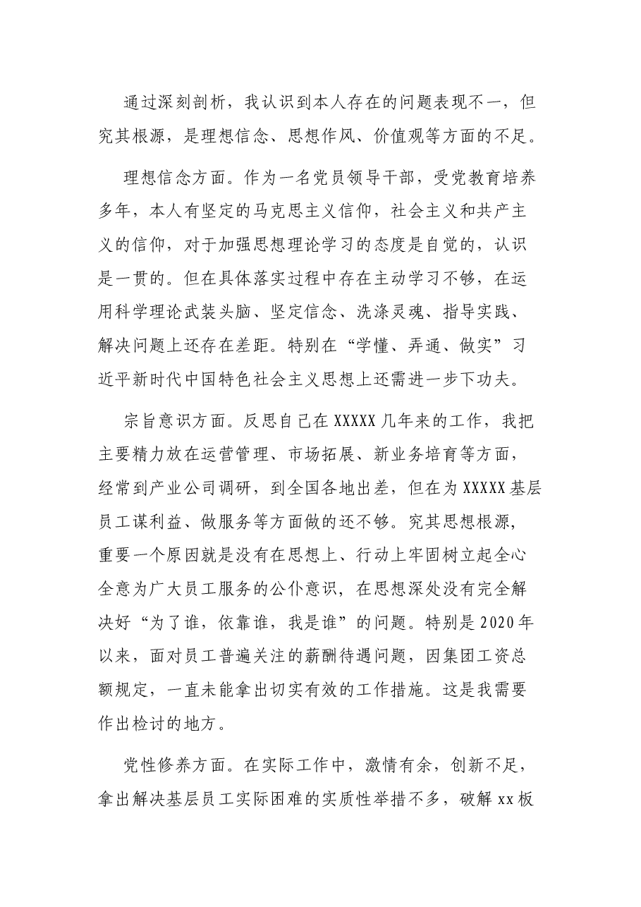 企业党支部领导班子成员个人对照检查发言材料.docx,第3页预览