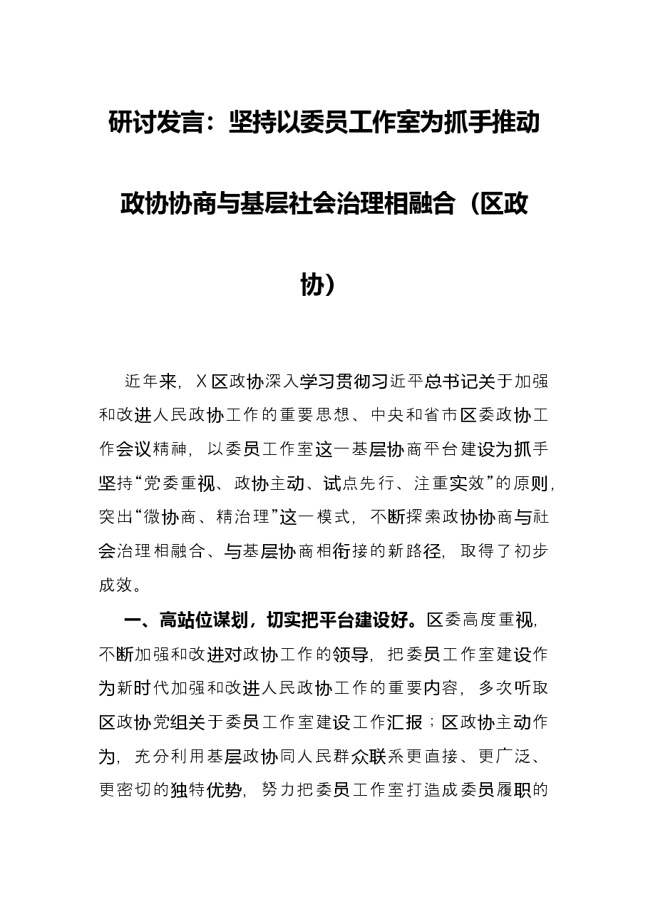 研讨发言:坚持以委员工作室为抓手 推动政协协商与基层社会治理相融合(区政协).docx,第1页预览