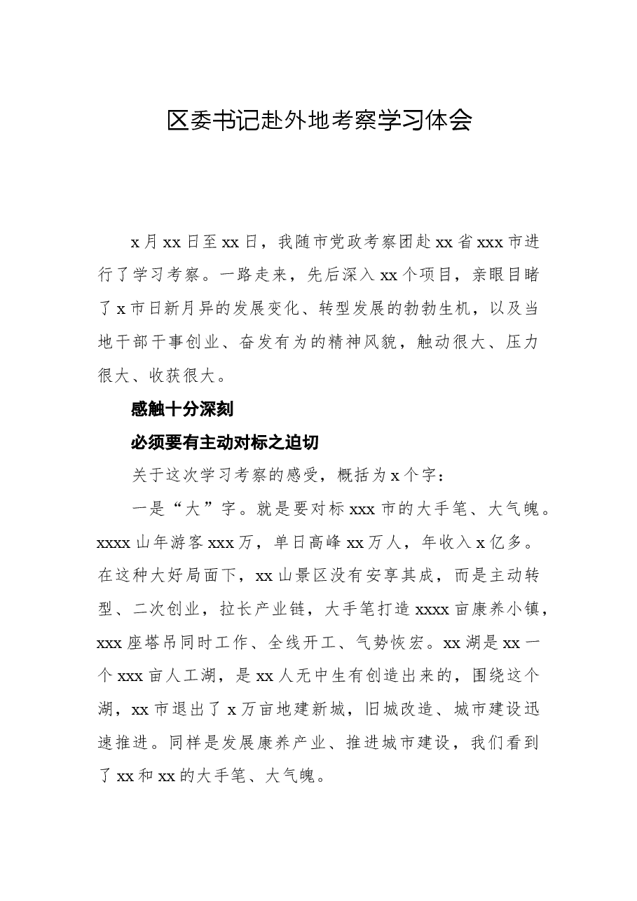 区委书记赴xx考察学习体会.docx,第1页预览
