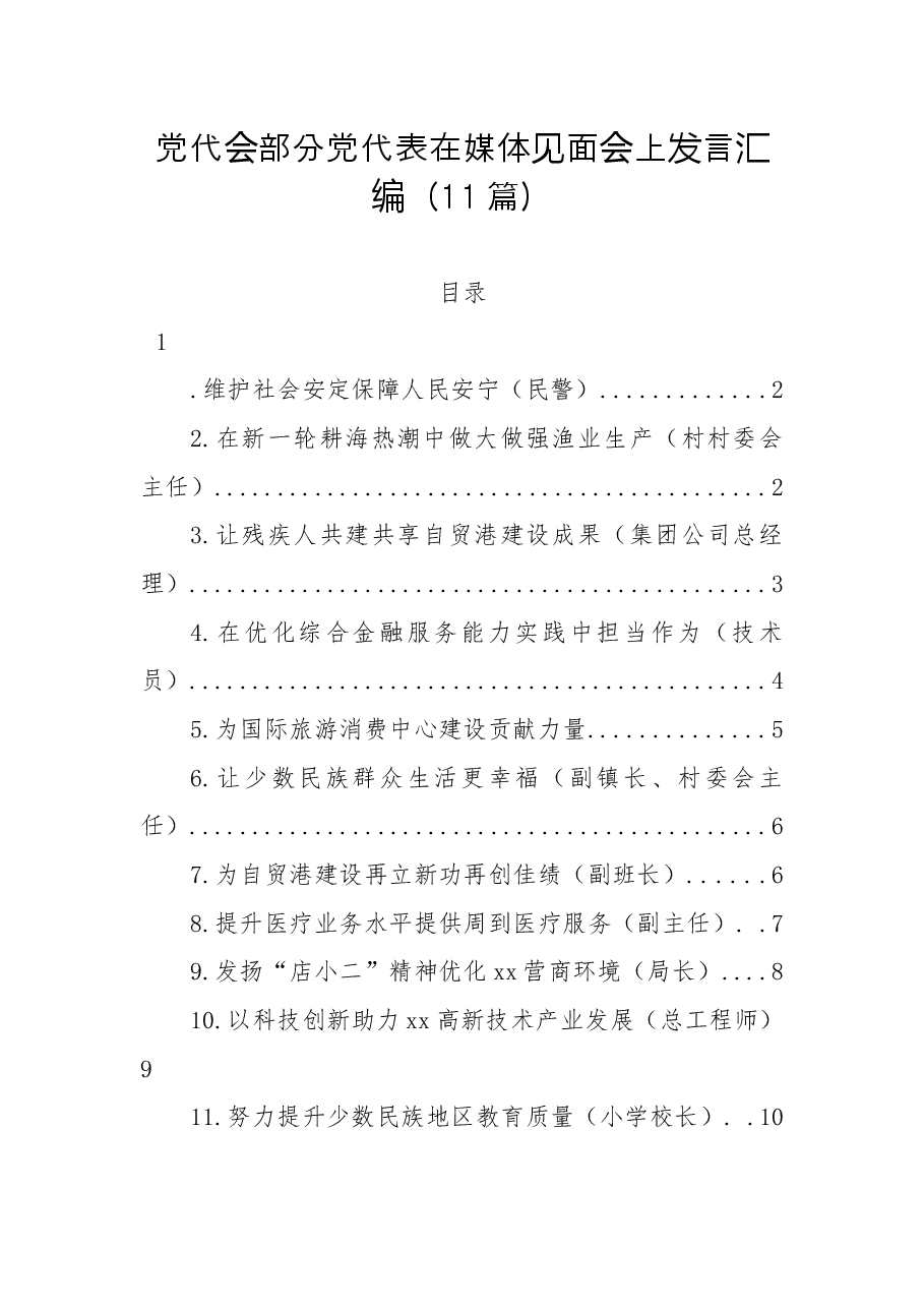 (11篇)党代会部分党代表在媒体见面会上发言汇编.docx,第1页预览