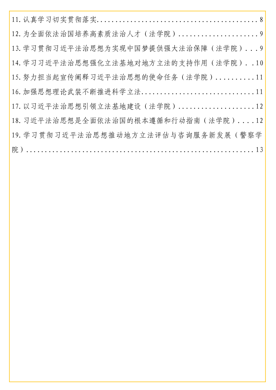 (19篇)在学习法治思想座谈会上的发言材料汇编(市人大常委会、法学院).doc,第2页预览