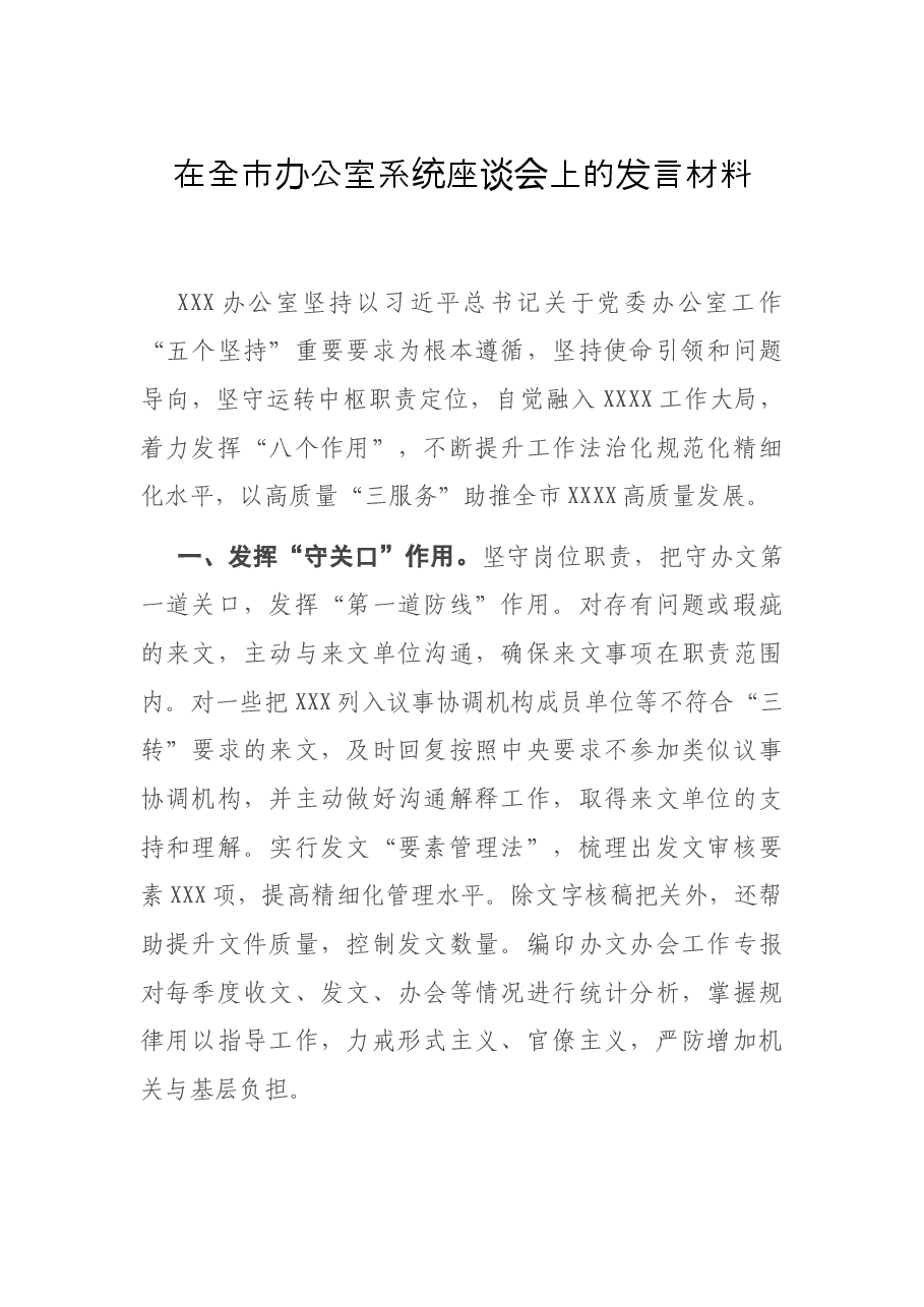 在全市办公室系统座谈会上的发言材料.docx,第1页预览