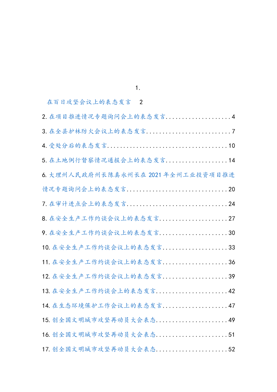 (20篇)表态发言汇编.docx,第1页预览