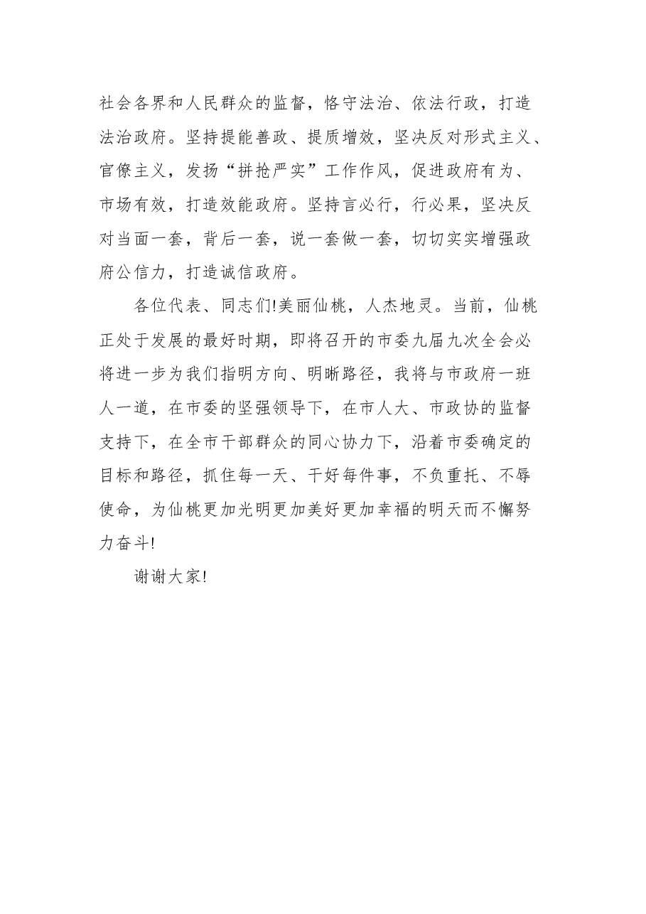 在当选仙桃市市长后的表态发言.docx,第4页预览