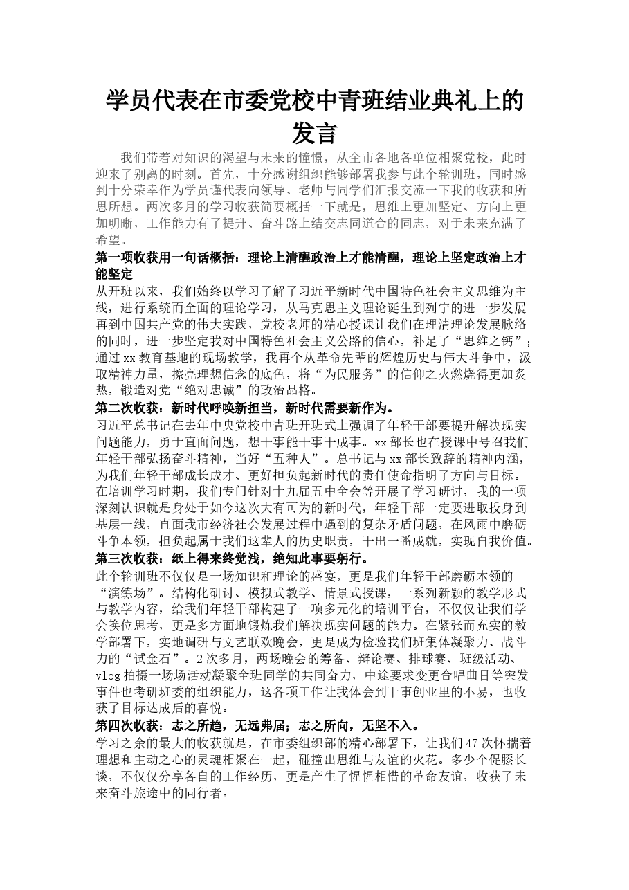 学员代表在市委党校中青班结业典礼上的发言.docx,第1页预览