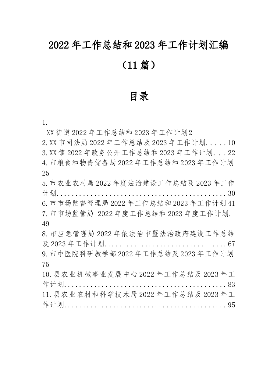 (11篇)2022年工作总结和2023年工作计划汇编.docx,第1页预览