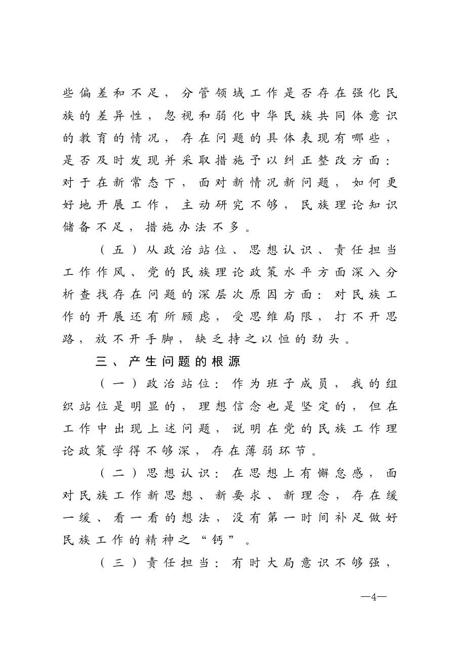 加强和改进民族工作专题民主生活会个人检视剖析材料.doc,第4页预览