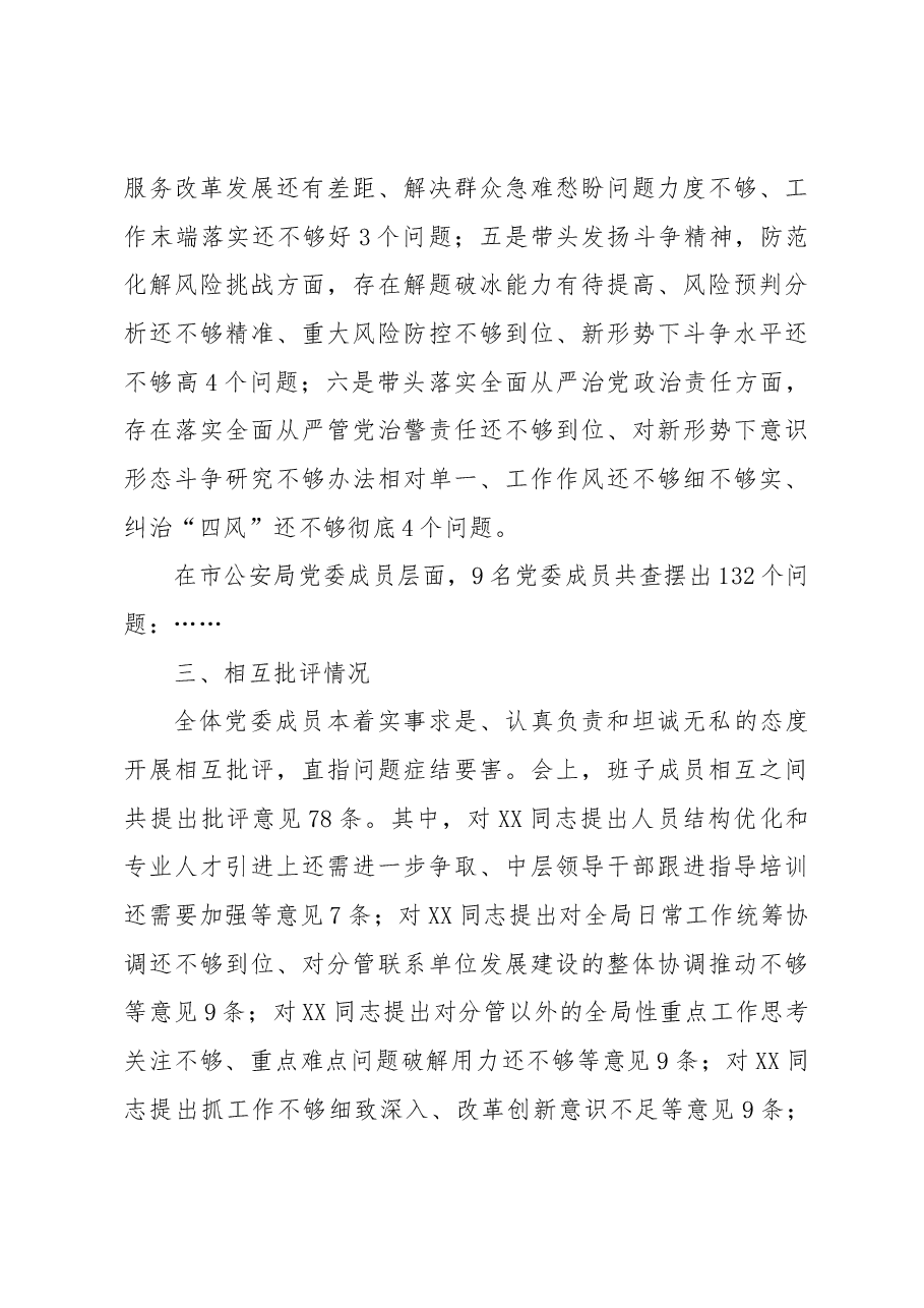 市公安局党委2022年度民主生活会情况报告.docx,第3页预览