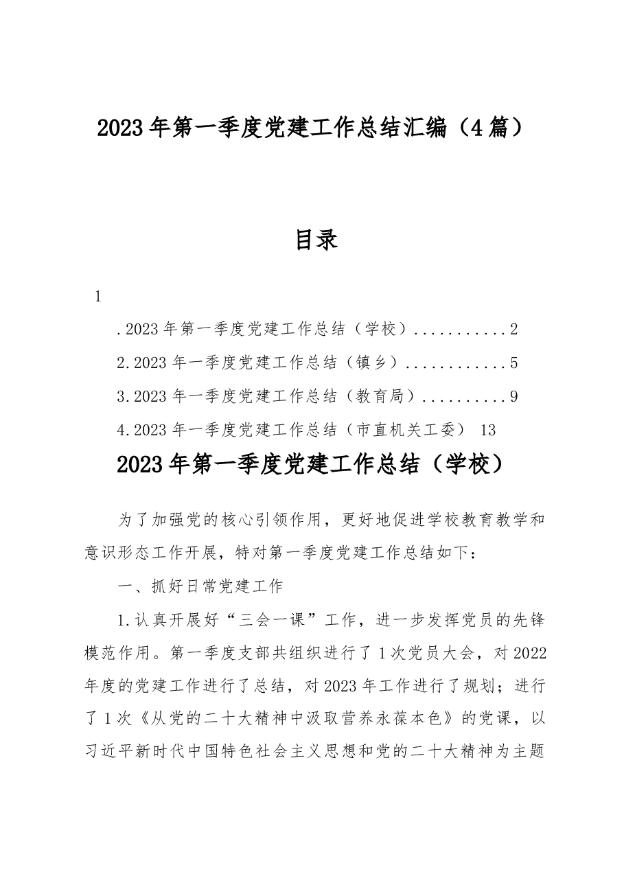 (4篇)2023年第一季度党建工作总结汇编.docx,第1页预览