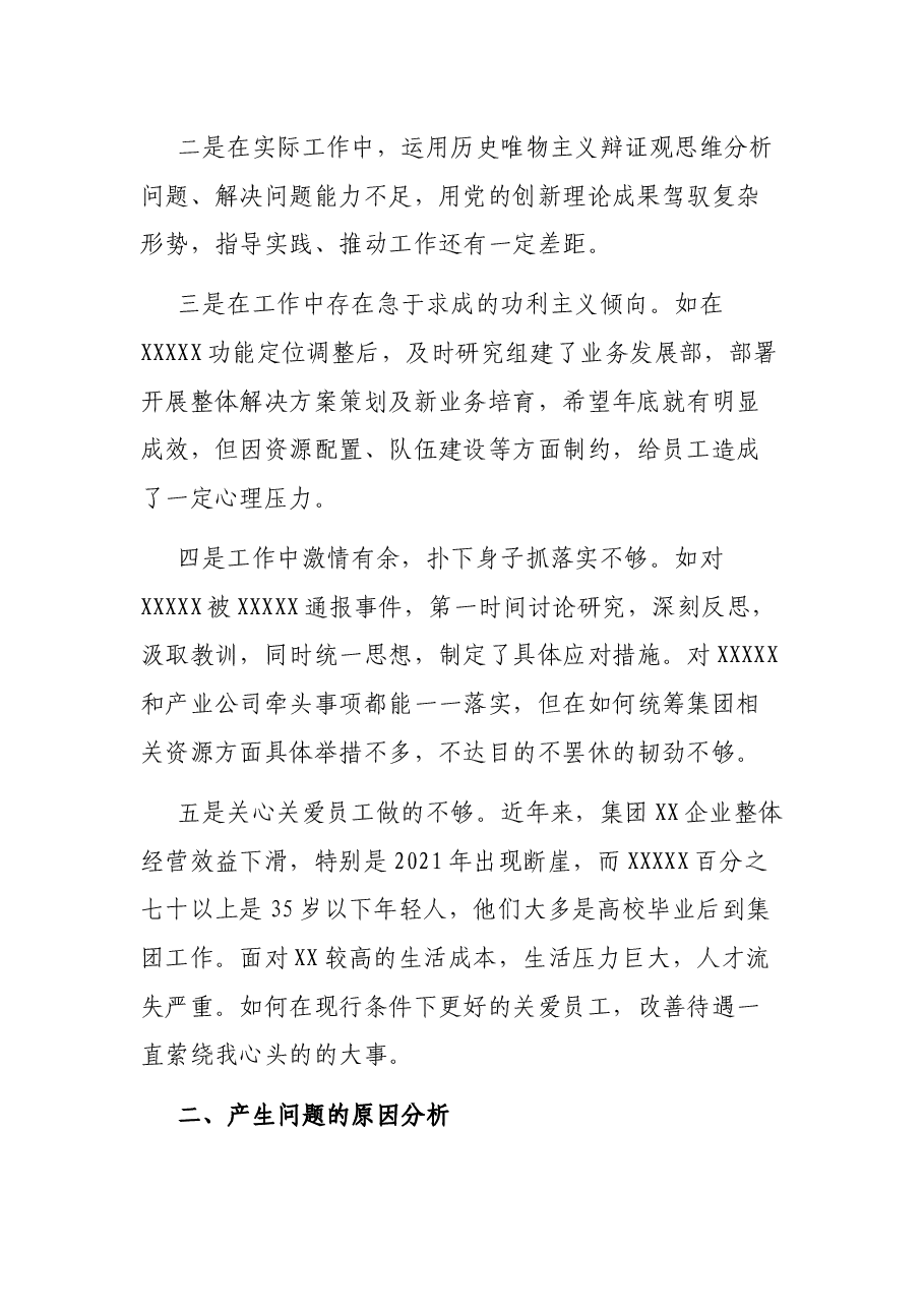 企业党支部领导班子成员个人对照检查发言材料.docx,第2页预览