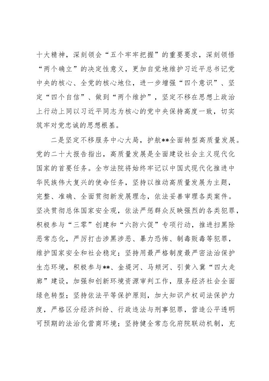 法院院长在市委理论学习中心组集体学习会上的发言.docx,第2页预览