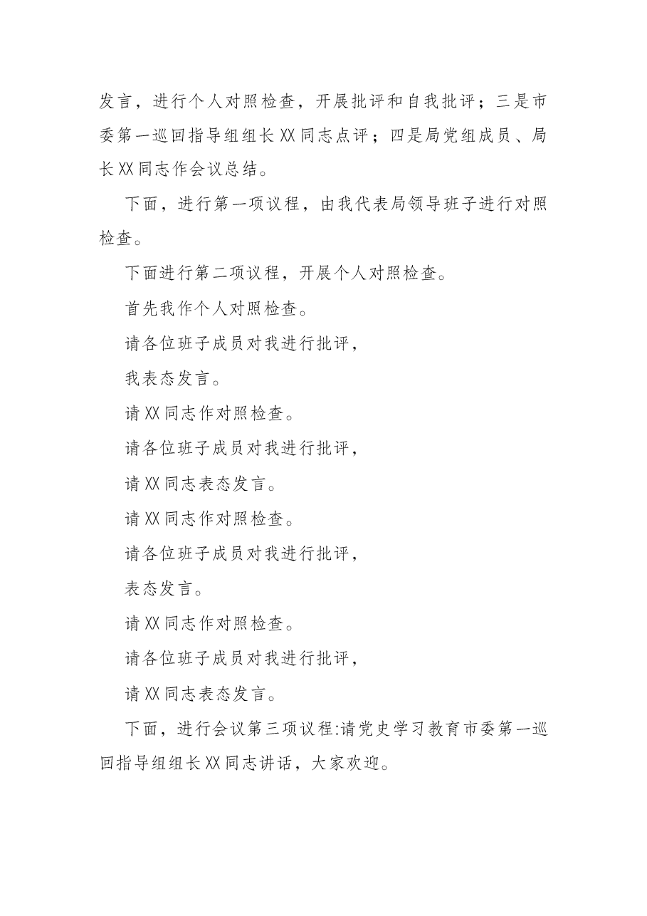 市乡村振兴局领导班子党史学习教育专题民主生活会主持词.docx,第2页预览