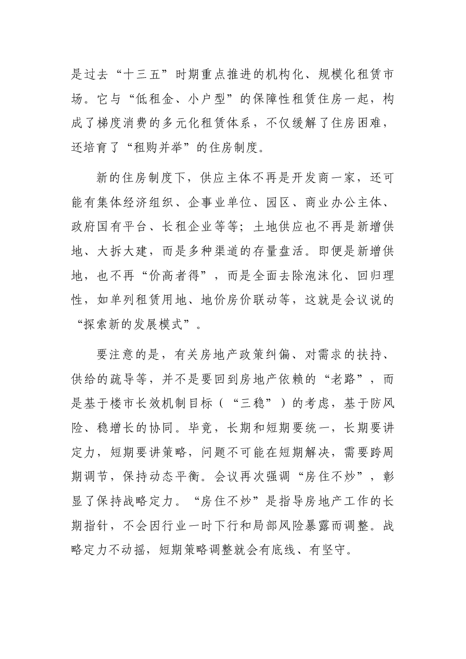 房地产主题研讨发言:楼市良性循环促进国民经济大循环.docx,第4页预览