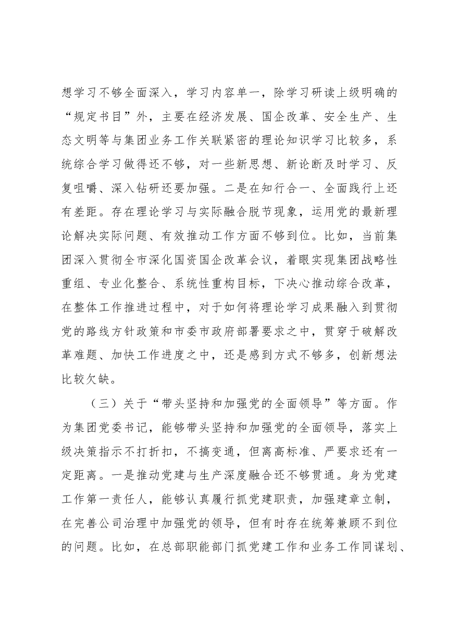 在集团公司领导班子2022年度民主生活会个人发言提纲（六个带头）.docx，第3页预览