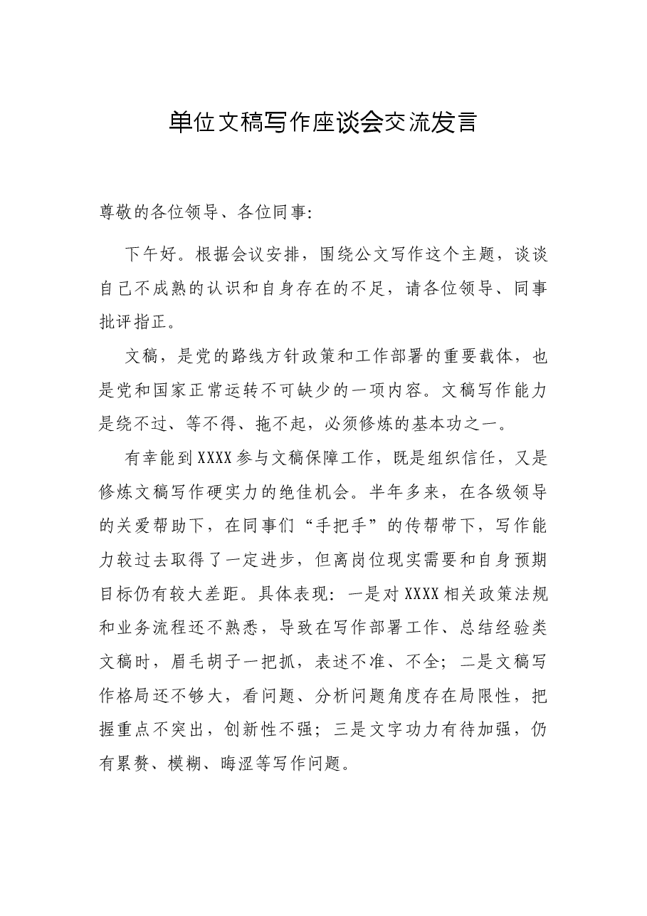单位文稿写作座谈会交流发言.docx,第1页预览